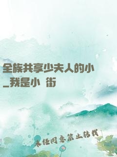 全族共享少夫人的小說