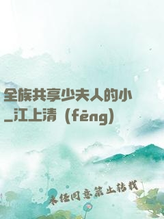 全族共享少夫人的小說