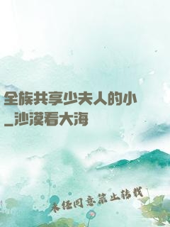全族共享少夫人的小說