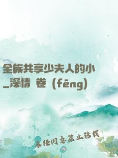 全族共享少夫人的小說