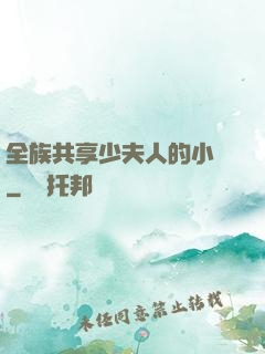 全族共享少夫人的小說