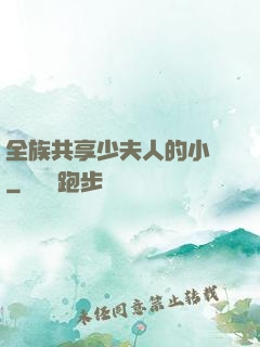 全族共享少夫人的小說