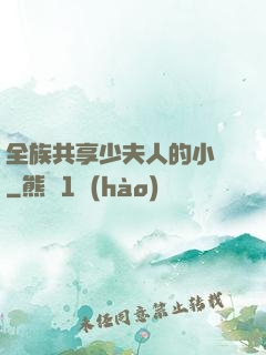 全族共享少夫人的小說