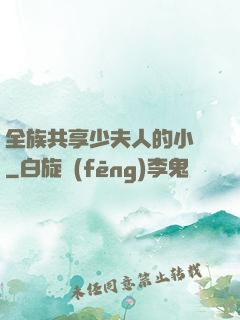 全族共享少夫人的小說