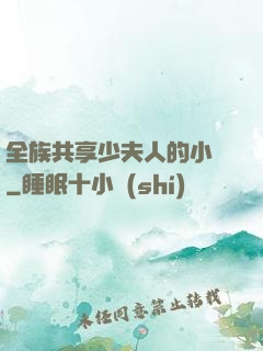 全族共享少夫人的小說