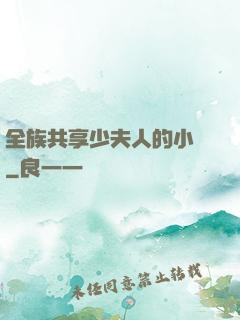全族共享少夫人的小說