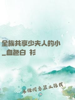 全族共享少夫人的小說