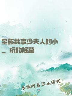 全族共享少夫人的小說
