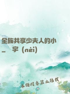 全族共享少夫人的小說