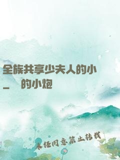 全族共享少夫人的小說