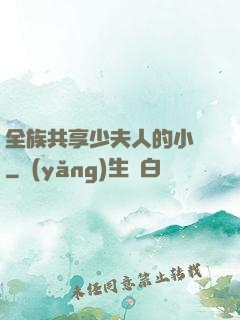 全族共享少夫人的小說