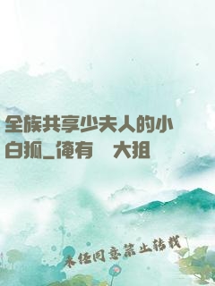 全族共享少夫人的小說白狐