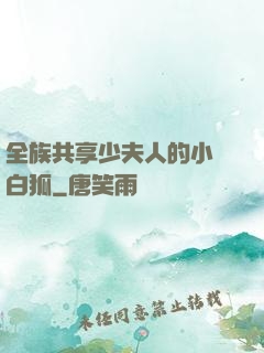 全族共享少夫人的小說白狐