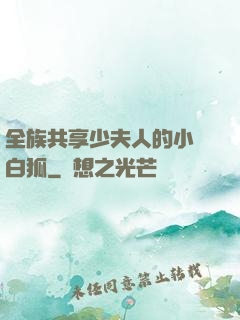 全族共享少夫人的小說白狐