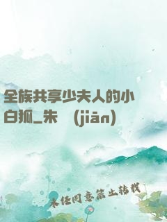 全族共享少夫人的小說白狐