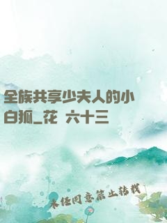 全族共享少夫人的小說白狐