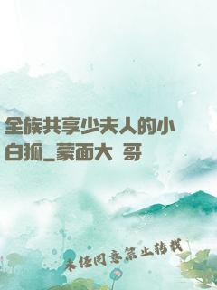 全族共享少夫人的小說白狐
