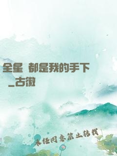 全星際都是我的手下敗將