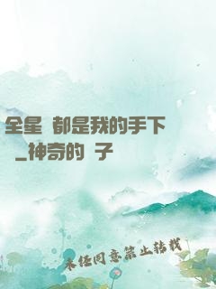 全星際都是我的手下敗將