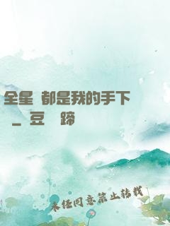 全星際都是我的手下敗將