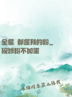 全星際都是我的粉