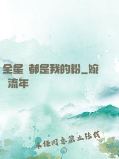 全星際都是我的粉