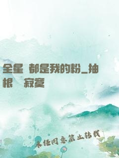 全星際都是我的粉