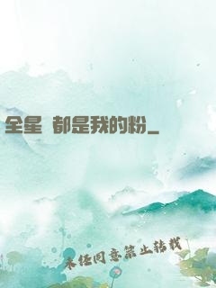 全星際都是我的粉