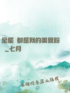全星際都是我的美食粉絲