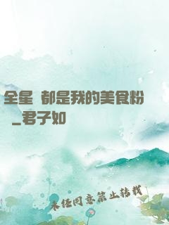 全星際都是我的美食粉絲