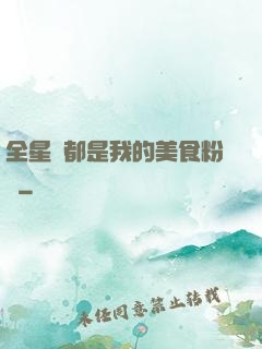 全星際都是我的美食粉絲