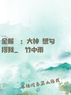 全服熱戀：大神總想勾搭我