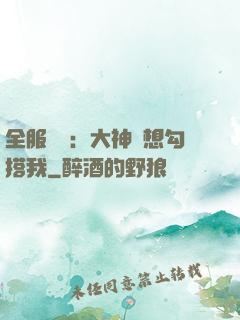 全服熱戀：大神總想勾搭我
