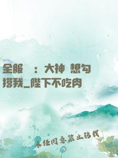 全服熱戀：大神總想勾搭我