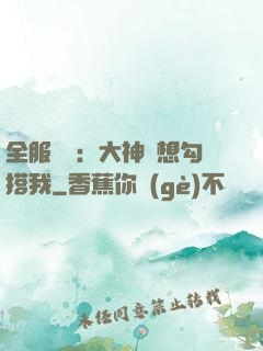 全服熱戀：大神總想勾搭我