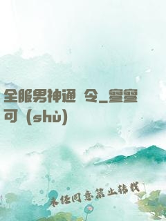 全服男神通緝令