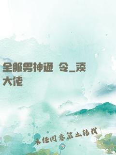 全服男神通緝令