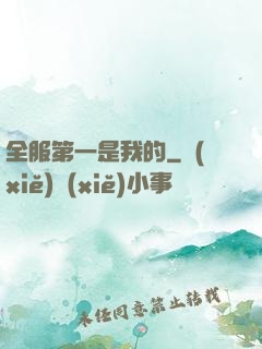 全服第一是我的