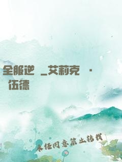 全服逆襲