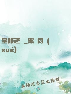 全服逆襲