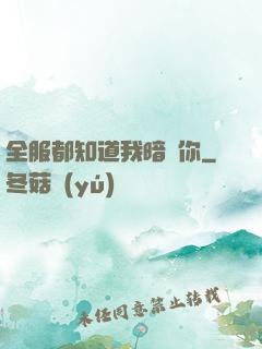全服都知道我暗戀你