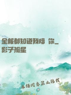 全服都知道我暗戀你