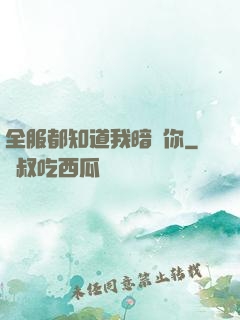 全服都知道我暗戀你