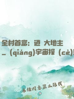 全村首富：逍遙大地主