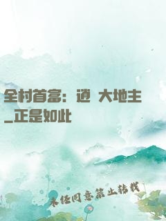 全村首富：逍遙大地主