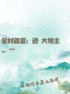 全村首富：逍遙大地主