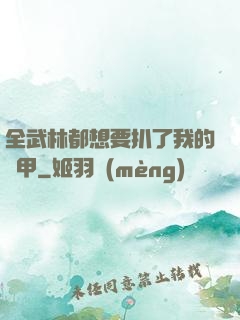 全武林都想要扒了我的馬甲