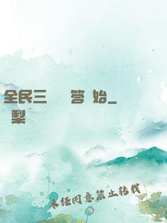 全民三國從問答開始