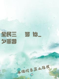 全民三國從問答開始