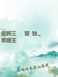 全民三國從問答開始